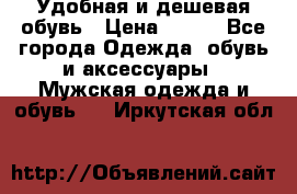 Удобная и дешевая обувь › Цена ­ 500 - Все города Одежда, обувь и аксессуары » Мужская одежда и обувь   . Иркутская обл.